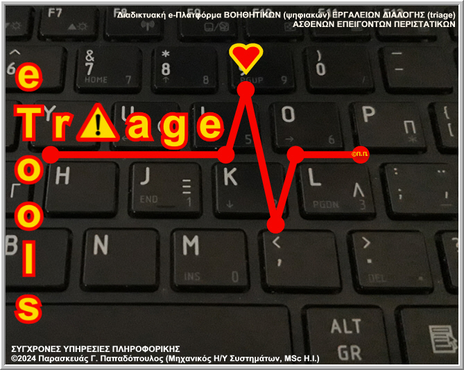 Διαδικτυακή e-Πλατφόρμα ΒΟΗΘΗΤΙΚΩΝ (ψηφιακών) ΕΡΓΑΛΕΙΩΝ ΔΙΑΛΟΓΗΣ (triage) ΑΣΘΕΝΩΝ ΕΠΕΙΓΟΝΤΩΝ ΠΕΡΙΣΤΑΤΙΚΩΝ